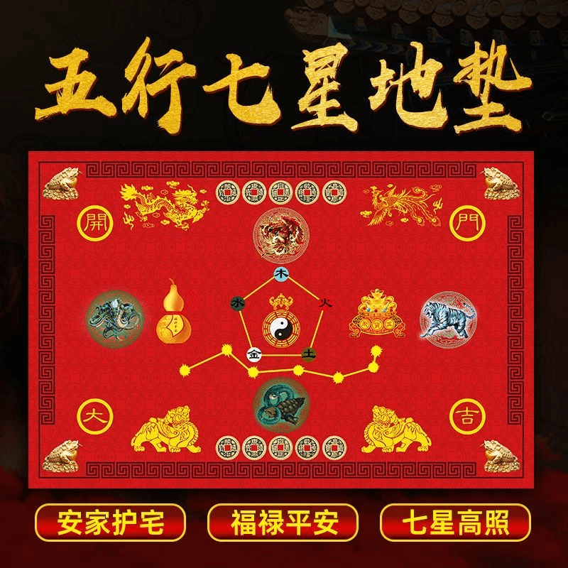先生推荐五行七星地垫
