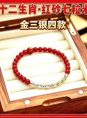 【老师推荐】七粒米手链十二生肖红色砂男女百搭祝福手串