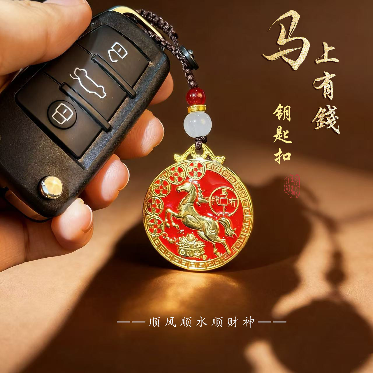 【顺治阁】2026新款丙马年马上有钱祝福寓意挂件钥匙扣,节庆用品/礼品,钥匙扣,淘宝优惠券,粉丝福利购,淘宝优惠卷