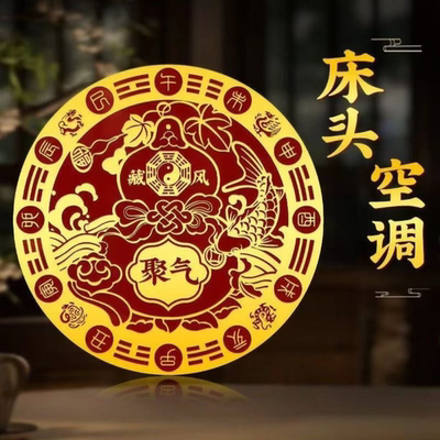 师兄推荐床头空调福禄装饰贴