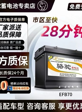 骆驼蓄电池EFB70启停电池适配迈腾速腾途观帕萨特逍客天籁12V70AH