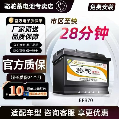 骆驼蓄电池EFB70启停汽车电瓶