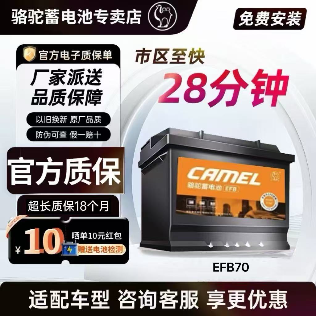 骆驼蓄电池汽车电池EFB70启停
