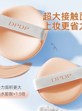 DPDP定妆粉扑干湿两用轻盈服帖亲肤不吃粉不卡粉气垫粉底液粉扑