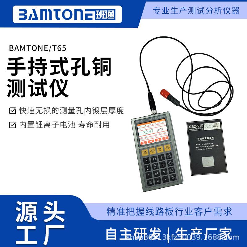手持式孔铜测试仪Bamtone T65孔内镀铜厚度检测铜厚测试仪厂家