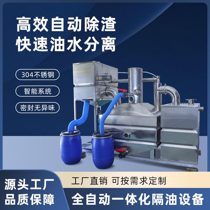 全油水分离器一体化隔油设备商场餐饮油污自动隔渣装置高效分离