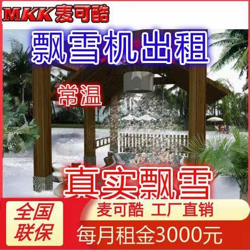 室内飘雪机造雪机租用 元旦真雪飘雪机出租落雪制雪机特效雪花机