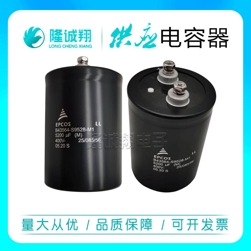 全新电容器B43564-S9528-M2 B43564-S9528-M3 B43564-S9588-M1