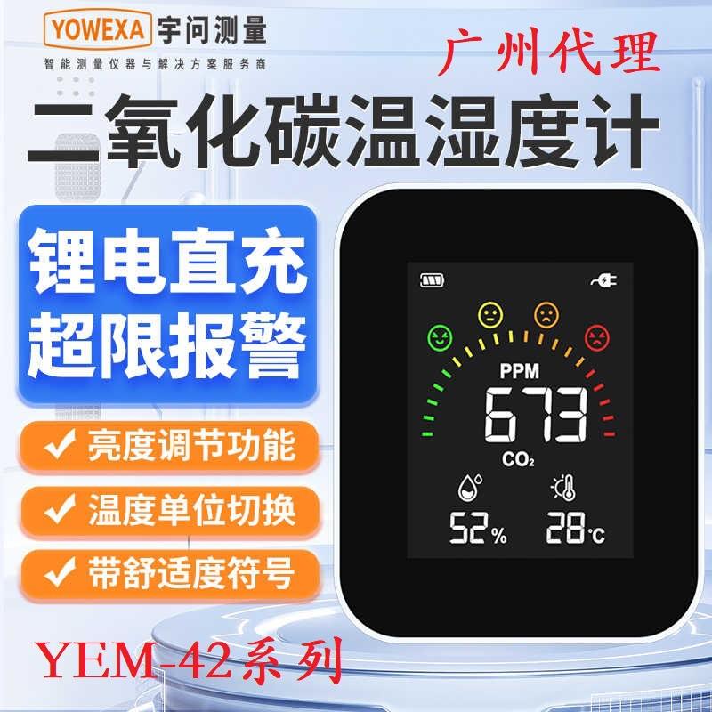 旗舰店 YEM-42二氧化碳检测仪鸡舍猪棚CO2浓度温湿度测试仪表