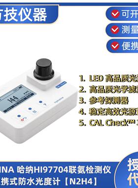 哈纳HI97704联氨检测仪便携式防水光度计【N2H4】HI93704-01 试剂