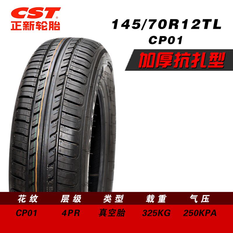 正新轮胎13570R12/14570R12电动四轮汽车专用舒适防滑耐磨真空胎 - 实物图