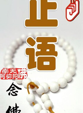 大小款 止语牌 止语挂图贴画丝绢卷轴挂画自粘贴画 可带实木相框