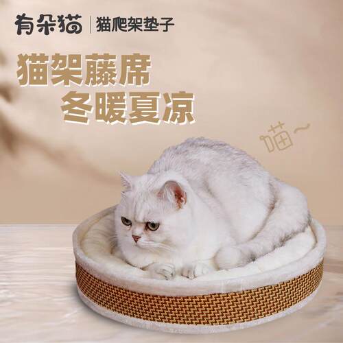 有朵猫通用猫窝配件猫爬架专用冬天珍珠圆垫夏天藤垫一垫多用