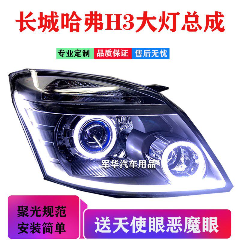 长城哈弗H3大灯总成改激光透镜天使眼hid氙气灯矩阵LED大灯日行灯