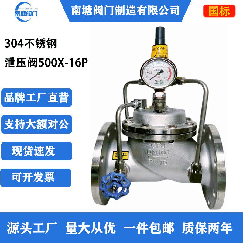 304不锈钢500X-16P持压泄压阀水泵自动控制稳压消防水利恒压阀门