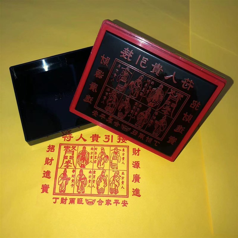 接引贵人印章 贵人纸印刷印板自动出油光敏印章工具支持定制