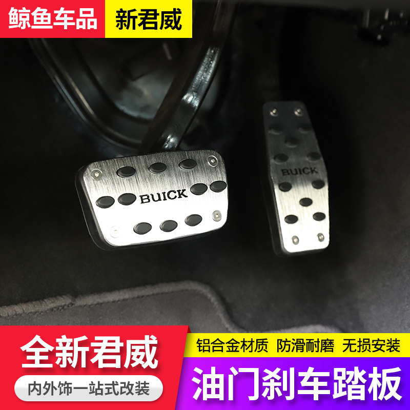 17-23款新君威油门踏板 铝合金刹车踏板改装 新君威免打孔脚踏板