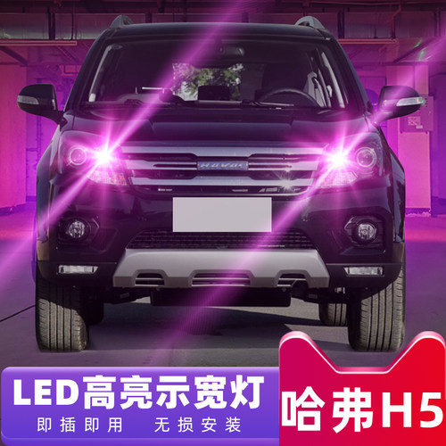 适用10-18款哈弗H5示宽灯led11小灯泡12示廓灯13长城16哈弗H5改装