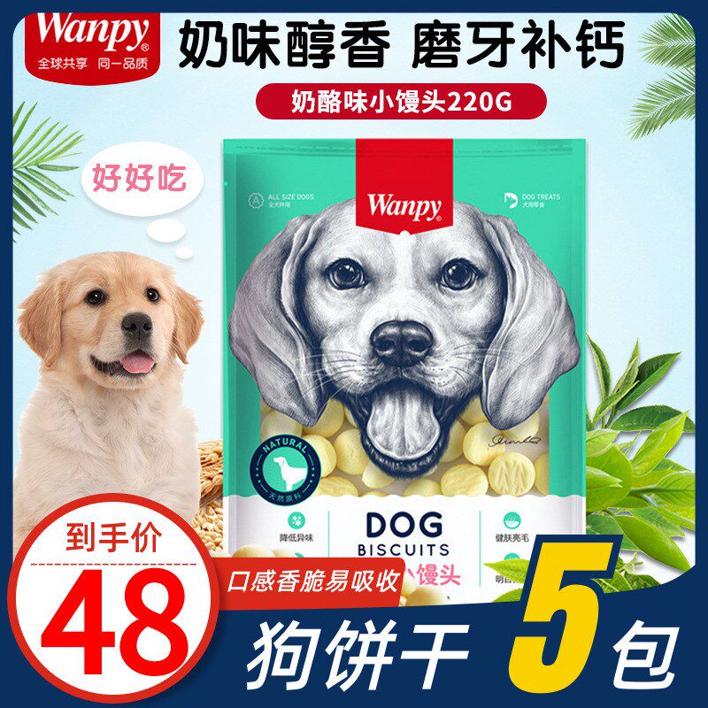 Wanpy顽皮奶酪小馒头220g消臭狗饼干400g训狗冻干狗零食小型犬