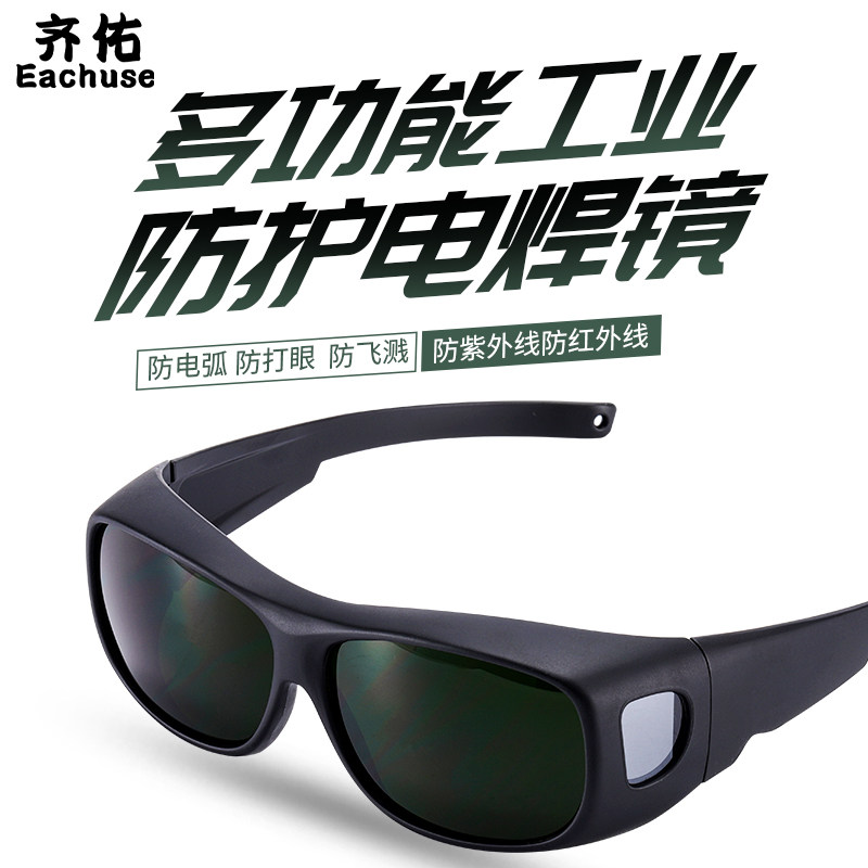 齐佑专业电焊眼镜焊工专用激光烧焊打标切割气防强光打眼保护眼睛