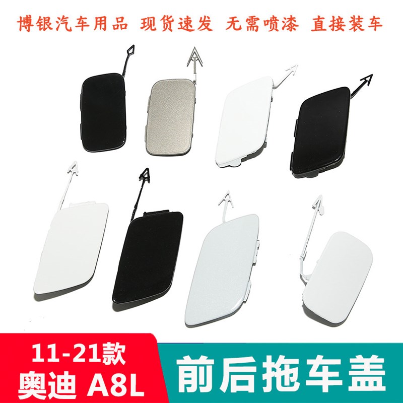适配於11-21款奥迪A8L拖车盖 A8前後杠拖车钩盖板保险杆推车孔盖