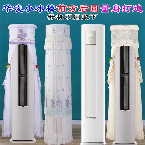 华凌空调2匹KFR-51LW/N8HA3II柜机小冰棒前方后圆空调罩防尘套衣