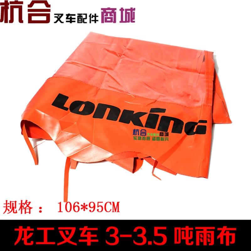 叉车雨篷布 龙工FD30 3T FD35 3-3.5T 雨布 顶蓬布 龙工遮阳布