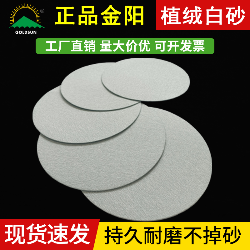 金太阳植绒6寸圆盘砂纸干磨抛光砂纸墙面木材打磨圆形砂纸片