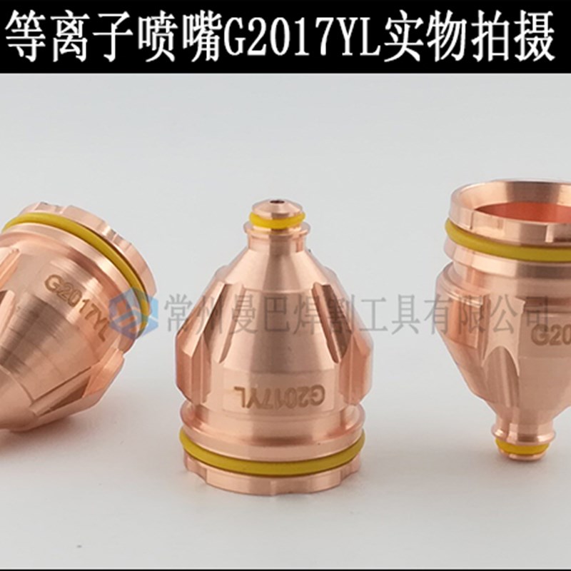 凯尔贝喷嘴G2017YL等离子割嘴 .11.848.221.417L G2012L G2010L