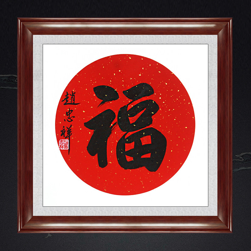 琢璞堂带框装饰画客厅挂画名人字画手写临摹赵忠祥书法福