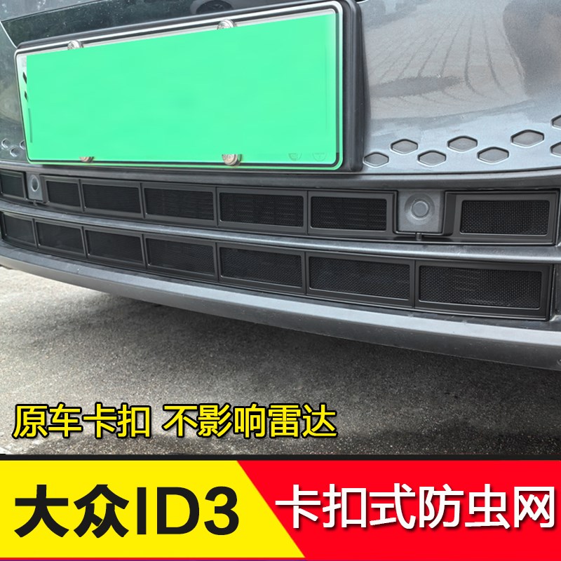 适用21-24款大众id3前车头防虫网卡扣式安装防蚊虫外饰升级改装件