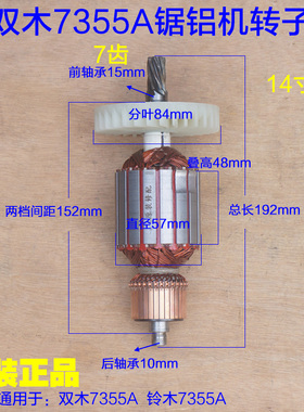 双木7355A转子 定子线圈电机7齿 铝材切割机介铝机14寸锯铝机配件