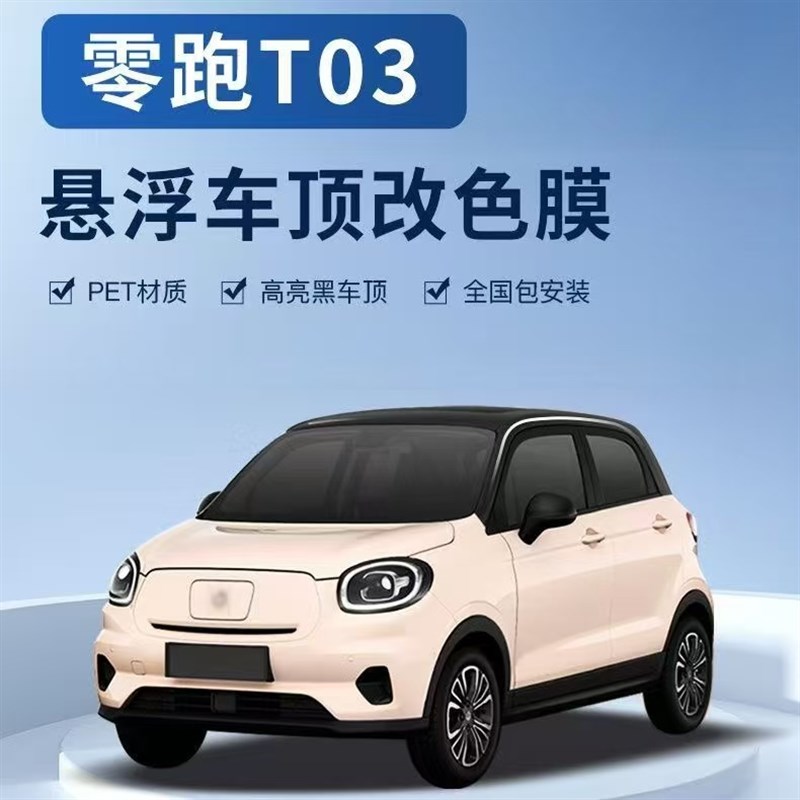 零跑T03悬浮顶高亮黑汽车黑顶钢琴黑亮黑仿全景天窗贴膜改色膜