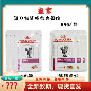 皇家进口猫肾脏全价处方湿粮餐包罐头肾衰肾炎处方粮猫粮85g*12包