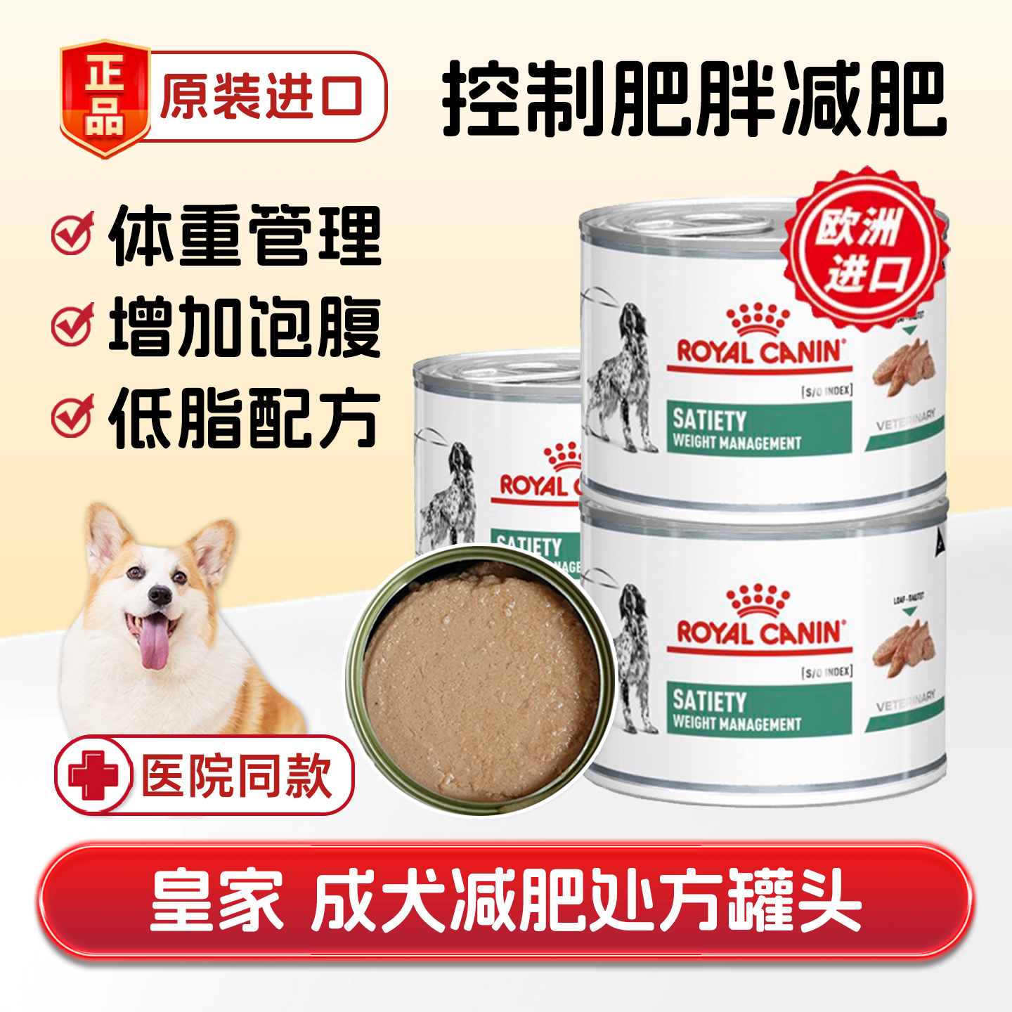 皇家减肥罐头成犬全价处方湿粮罐头健康营养控制体重减肥