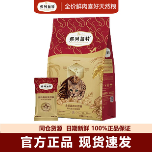 【刮码好效期】弗列加特猫粮高肉80%鲜肉配方2kg低温烘焙膨化鸡肉