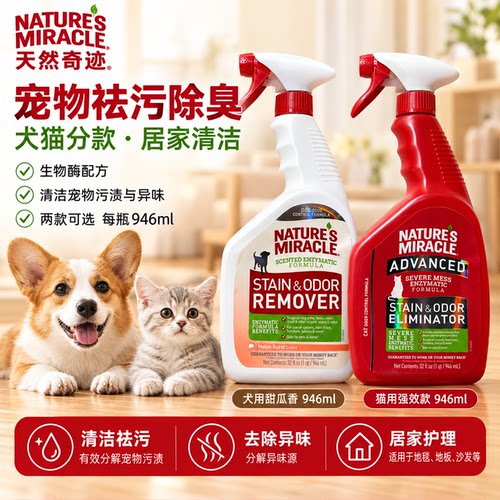 天然奇迹猫狗强效除臭喷剂