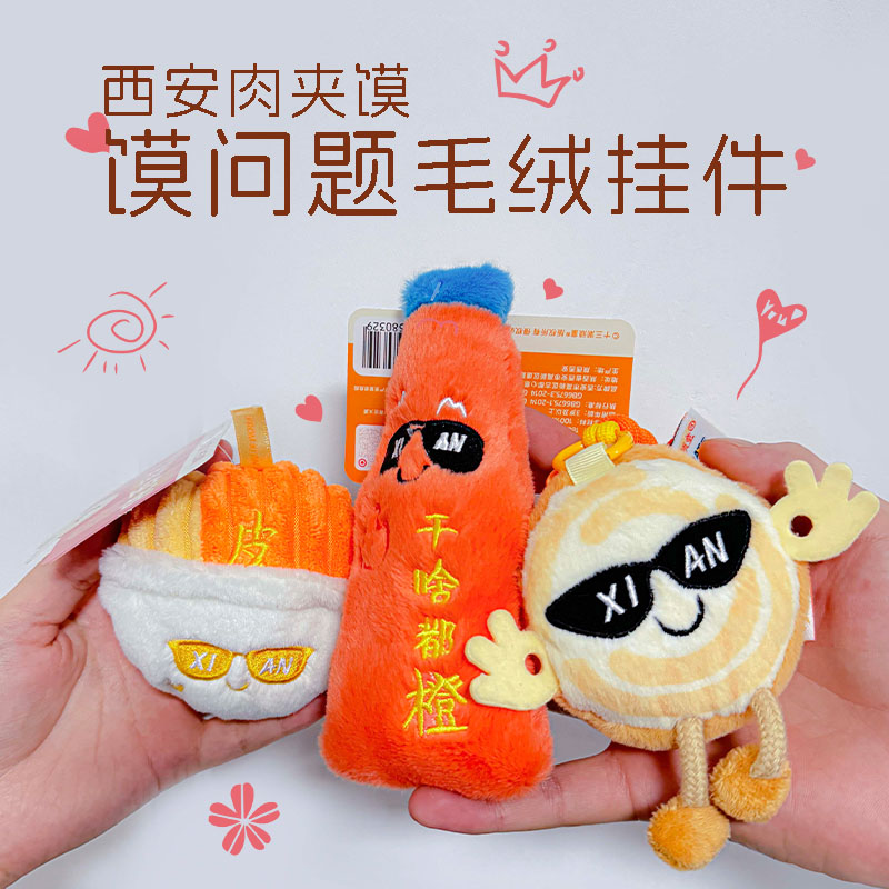 肉夹馍毛绒创意包挂件