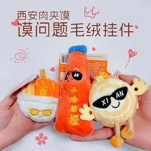 馍问题毛绒挂件西安肉夹馍凉皮冰峰文创三秦套餐陕西特产纪念礼品