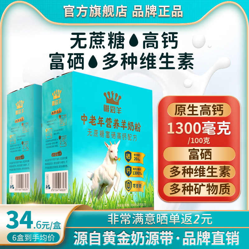唯爱羊羊奶粉中老年富硒高钙配方无蔗糖多种维生素矿物质羊奶