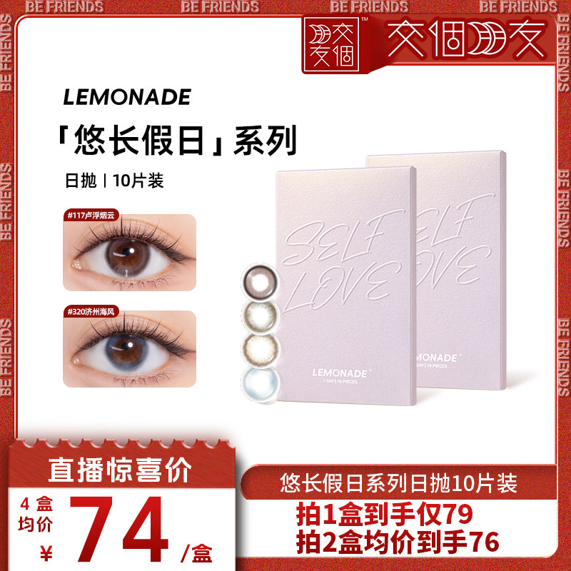 【交个朋友】Lemonade美瞳日抛小直径10片