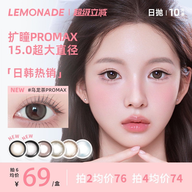Lemonade美瞳日抛超大直径日系无锁边10片隐形眼镜正品官方旗舰店