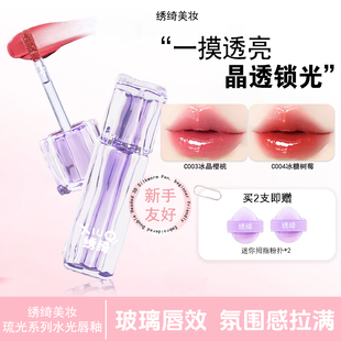 【热卖爆品】绣绮水光唇冻镜面唇釉嘟嘟唇持久滋润护唇显白口红