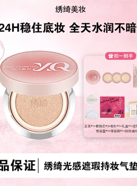 绣绮轻薄遮瑕控油防汗气垫霜持久水润混油皮修饰肤色不卡粉不脱妆