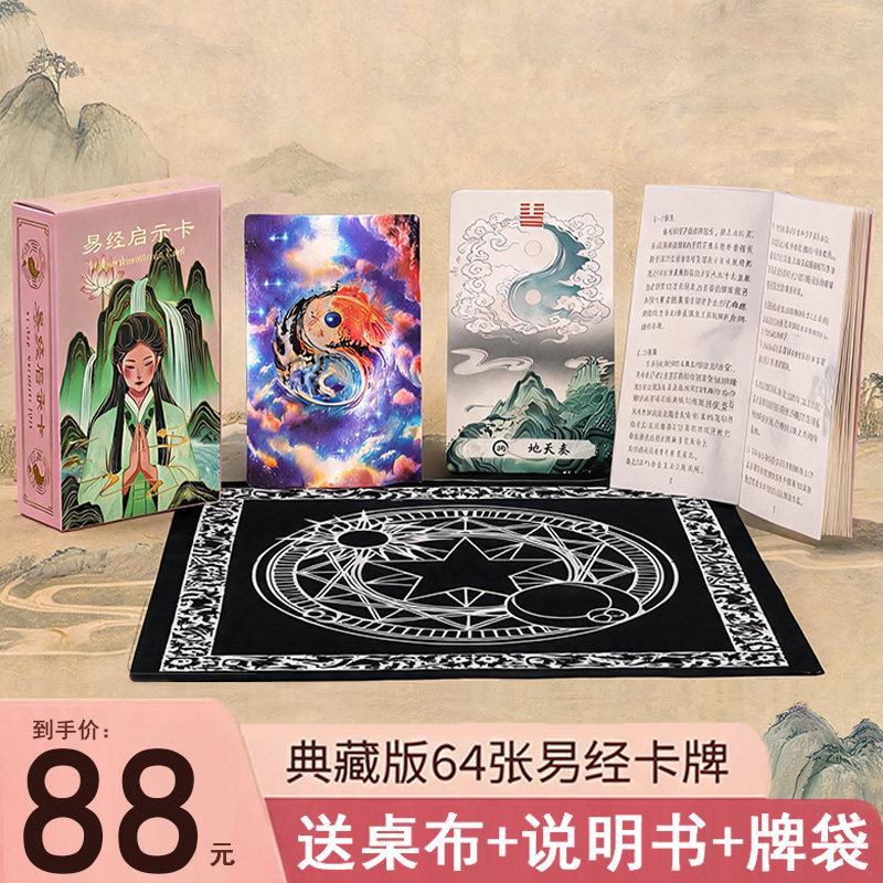 易经牌启示卡64张送桌布手册