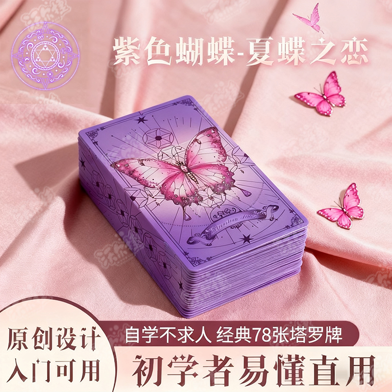 原创紫蝴蝶高颜值塔罗牌标准入门