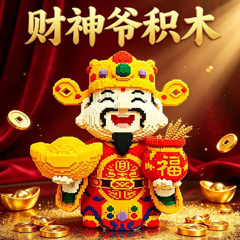 2026新款财神爷积木超大客厅摆件