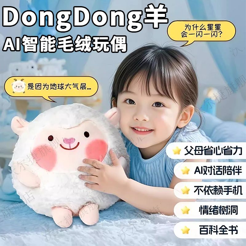 咚咚羊ai智能机器人对话互动玩偶