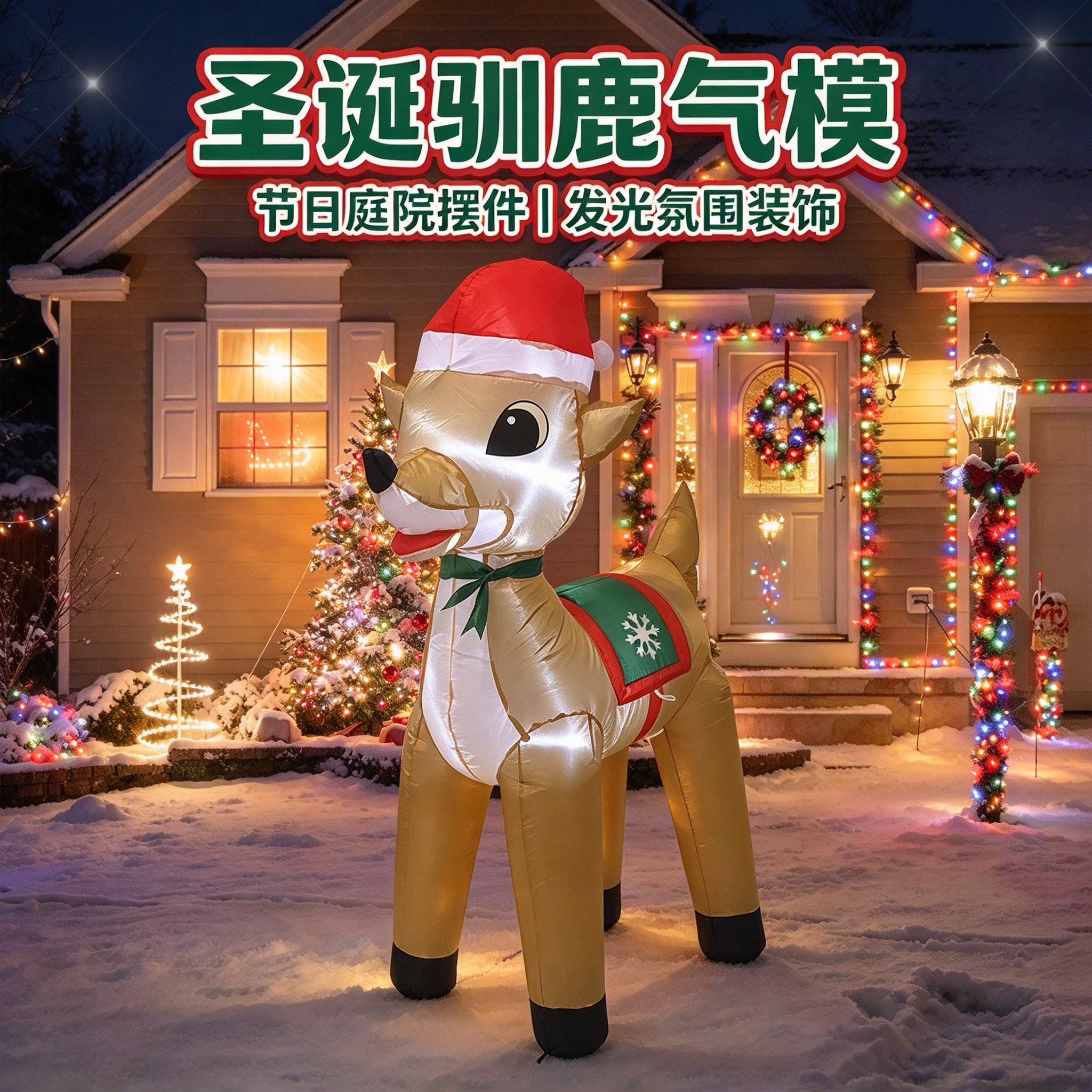 圣诞驯鹿老人气模充气发光装饰品