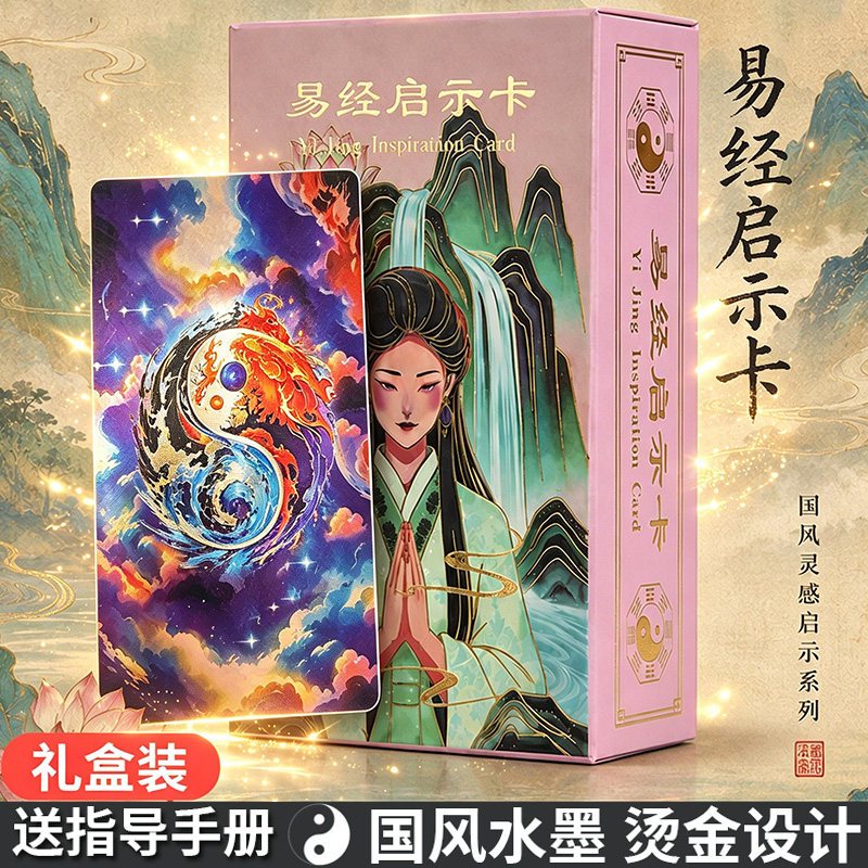 【正版】易经牌启示卡64张送桌布